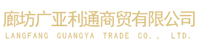 廊坊廣亞利通商貿(mào)有限公司
